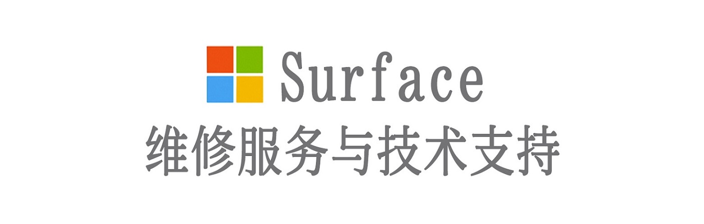 鹿邑surface产品维修服务中心